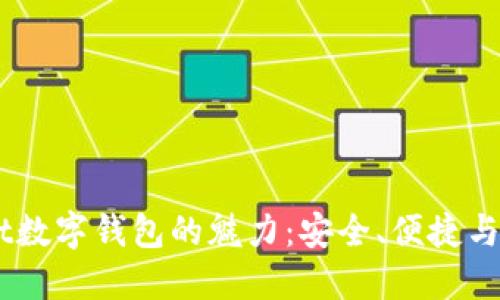 探索Bifrost数字钱包的魅力:安全、便捷与未来的结合