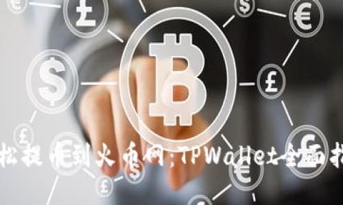 轻松提币到火币网:TPWallet全面指南