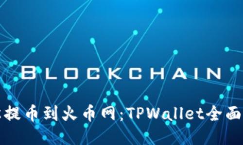 轻松提币到火币网:TPWallet全面指南