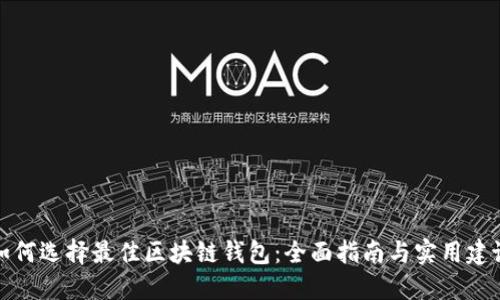 如何选择最佳区块链钱包:全面指南与实用建议
