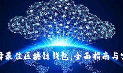 如何选择最佳区块链钱包:全面指南与实用建议