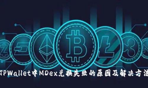 TPWallet中MDex兑换失败的原因及解决方法