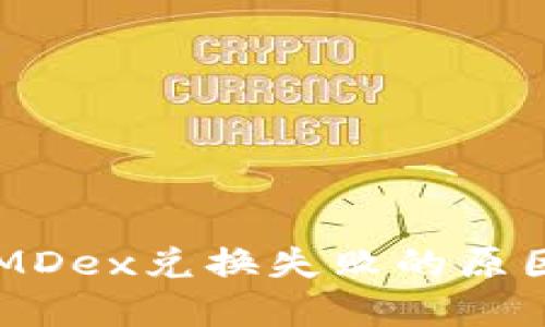 TPWallet中MDex兑换失败的原因及解决方法