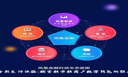 解锁全新支付体验:探索拉卡拉商户数字钱包的强大功能