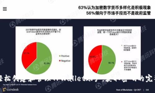 如何轻松创建和管理TPWallet账户,获取密码的完整指南