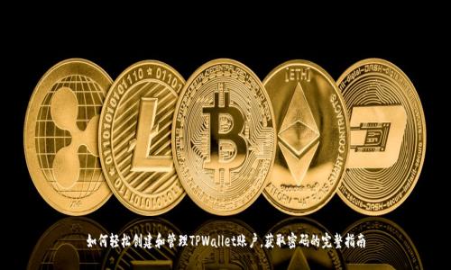 如何轻松创建和管理TPWallet账户,获取密码的完整指南