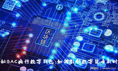 揭秘BAC央行数字钱包:如何引领数字货币新时代