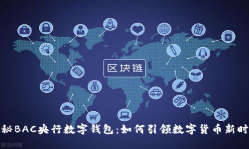 揭秘BAC央行数字钱包:如何引领数字货币新时代