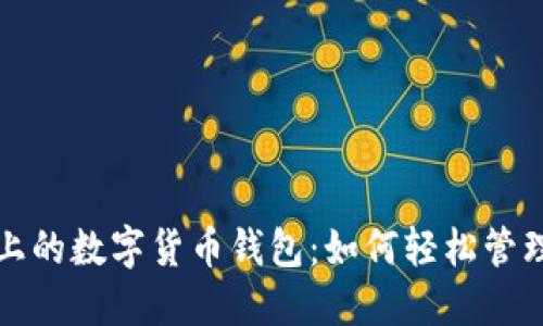 探索苹果手表上的数字货币钱包:如何轻松管理你的加密资产