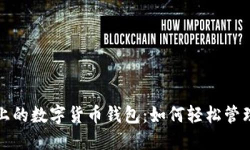 探索苹果手表上的数字货币钱包:如何轻松管理你的加密资产