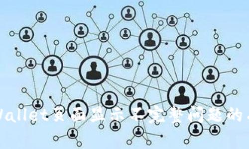 解决TPWallet页面显示不完整问题的有效步骤