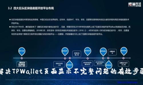 解决TPWallet页面显示不完整问题的有效步骤