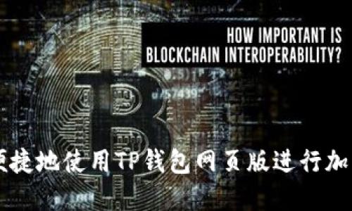 如何安全便捷地使用TP钱包网页版进行加密货币交易