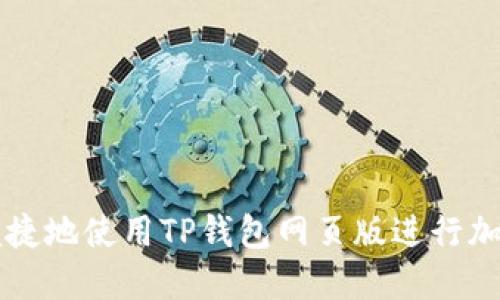 如何安全便捷地使用TP钱包网页版进行加密货币交易