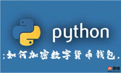 保护你的资产:如何加密数字货币钱包,确保安全无忧