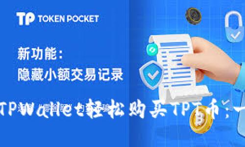 如何通过TPWallet轻松购买TPT币:一步步指南