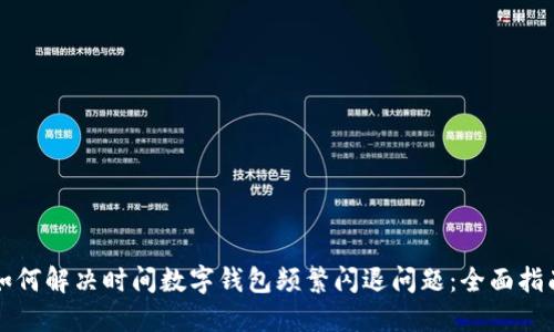 如何解决时间数字钱包频繁闪退问题:全面指南