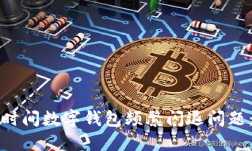如何解决时间数字钱包频繁闪退问题:全面指南