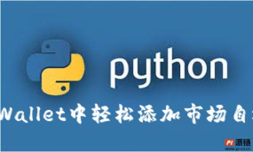 如何在TPWallet中轻松添加市场自选交易币?