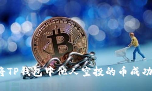 如何将TP钱包中他人空投的币成功变现?