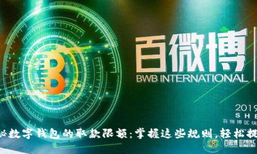 揭秘数字钱包的取款限额:掌握这些规则,轻松提款!
