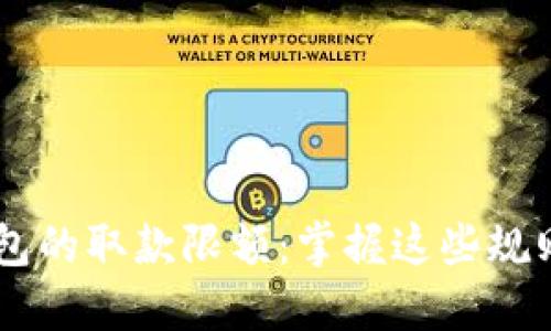 揭秘数字钱包的取款限额:掌握这些规则,轻松提款!