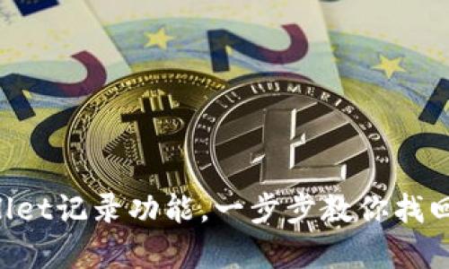轻松恢复TPWallet记录功能,一步步教你找回重要交易数据!