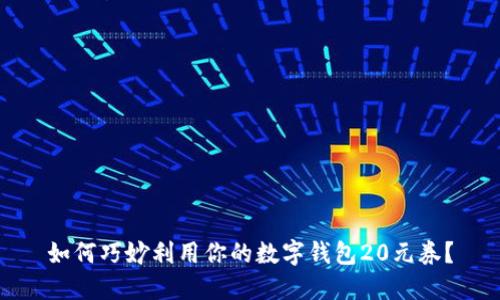 如何巧妙利用你的数字钱包20元券?