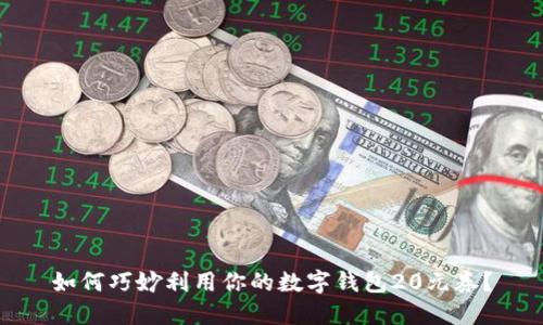 如何巧妙利用你的数字钱包20元券?