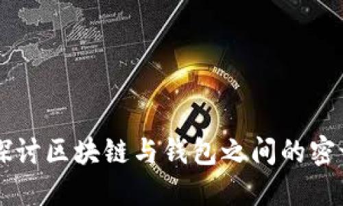 深入探讨区块链与钱包之间的密切关系