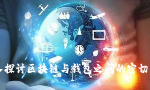 深入探讨区块链与钱包之间的密切关系