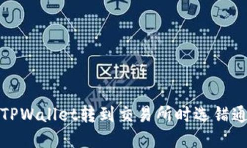 如何解决TPWallet转到交易所时选错通道的问题
