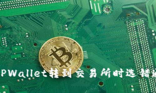 如何解决TPWallet转到交易所时选错通道的问题