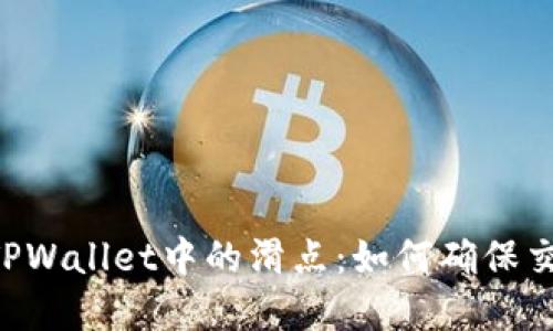 ziaoti理解TPWallet中的滑点:如何确保交易顺利进行