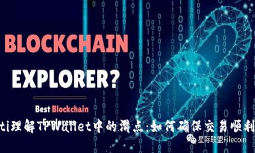 ziaoti理解TPWallet中的滑点:如何确保交易顺利进行