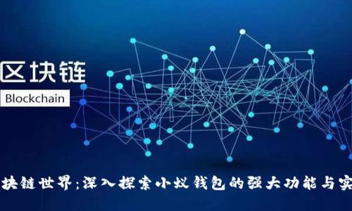 解锁区块链世界:深入探索小蚁钱包的强大功能与实用指南