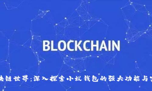 解锁区块链世界:深入探索小蚁钱包的强大功能与实用指南