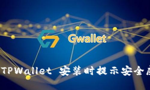 如何解决 TPWallet 安装时提示安全威胁的问题