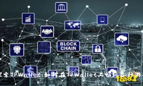 探索TPWallet:如何在TPWallet上畅玩各种游戏