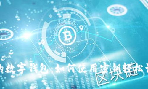 解锁你的数字钱包：如何使用密钥轻松访问资金