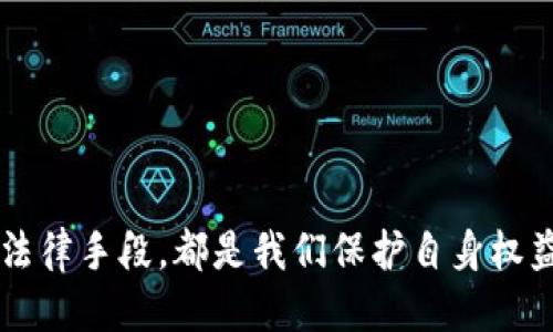 如何高效处理TPWallet清退问题，一步一步教你应对挑战

TPWallet, 清退, 数字货币, 解决方案, 安全措施/guanjianci

什么是TPWallet清退？
TPWallet清退指的是TPWallet平台在特定情况下，可能对用户的资产或账户进行处理的过程。这种情况通常会让很多用户感到困惑和不安，因为数字货币市场本就充满了不确定性和风险。清退可能是触发于多种原因，比如政策的变动、平台安全问题、或者是公司本身的运营模式调整。无论是什么原因，作为用户，我们都需要积极面对，并采取相应的措施来保护自己的资产。

清退的常见原因
在了解如何处理TPWallet的清退问题之前，首先要了解清退的常见原因。以下是一些可能导致清退的因素：
ul
    listrong政策调整：/strong随着政府对数字货币的监管力度加大，一些平台可能会因为不符合当地政策而进行清退。/li
    listrong安全隐患：/strong如果平台发现安全漏洞或者遭受攻击，为了保护用户的资产，可能会采取清退措施。/li
    listrong内部管理问题：/strong一些平台可能因为管理不善、财务危机等问题而需要进行业务重组。/li
    listrong用户合规性：/strong用户如果违反了平台的使用条款，也有可能会导致清退。/li
/ul

面对清退的第一步：确认信息
当你得知TPWallet进行清退时，首先要确认信息的真实性。通常，官方渠道会第一时间发布通知，所以请确保你获取的信息是真实可靠的。在这个过程中，可以登录TPWallet的官方网站或官方社交媒体账号，查看是否有相关公告。如果有任何疑问，建议直接联系其客服进行咨询。

准备信息和文件
确认信息后，便可以开始准备相关文件。通常你需要准备以下几种文档：
ul
    listrong身份验证材料：/strong包括身份证、护照等，用于验证你的身份。/li
    listrong交易记录：/strong收集在TPWallet内的所有交易记录，以备后续查询。/li
    listrong联系资料：/strong确保你提供的联系信息是最新的，这样可以避免错失任何重要通知。/li
/ul

进行资产清理
如果TPWallet正在进行清退，最重要的一步就是对你的资产进行清理，尤其是对数字货币的转移。在此过程中，你应该：
ul
    listrong提取余额：/strong尽量将TPWallet内的余额提取到其他安全的钱包中。注意转账地址是否正确，以免造成资产损失。/li
    listrong转换资产：/strong如果你持有某种数字资产，可以考虑在提取前将其转换成主流货币，比如比特币、以太坊等。/li
    listrong降低风险：/strong在资产清理的同时，注意不要进行大额交易，避免因为市场波动带来不必要的损失。/li
/ul

寻找法律帮助
在一些情况下，TPWallet的清退可能涉及法律问题。如果你的资产面临风险，或者你认为自己的权益受到侵害，可能需要寻求法律建议。专业的法律团队可以帮助你评估情况，提供合理的解决方案，保障你的资产权益。

保持沟通与信息更新
在处理清退问题的过程中，建议与TPWallet保持沟通，同时也要关注相关信息更新。定期查看官方公告、社交媒体动态以及各大新闻媒体的报道，这样可以及时了解清退的进展及其他用户的反馈。

预防未来风险
处理完此次清退问题后，很多用户可能会心有余悸。为了避免将来再次遇到类似的问题，可以采取以下措施进行预防：
ul
    listrong分散投资：/strong将资金分散投资于多个平台和资产，可以有效降低风险。/li
    listrong选择正规可靠的平台：/strong在选择交易平台时，一定要调查其背景、信誉度和用户反馈，选择那些合规经营的平台。/li
    listrong增强安全意识：/strong定期更新密码，启用双因素认证（2FA），保护自己的账户安全。/li
/ul

总结
TPWallet的清退问题虽然令人担忧，但只要我们采取正确的应对措施，保持理性并积极行动，总能找到解决方案。在整个过程中，保持信息透明、沟通顺畅，以及采取适当的法律手段，都是我们保护自身权益的重要环节。同时，未来要加强风险管理，确保资产的安全。希望大家都能顺利渡过这次挑战，继续在数字货币的世界里探索前行。