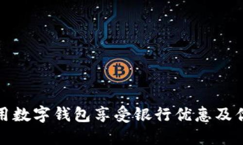 如何利用数字钱包享受银行优惠及优惠活动