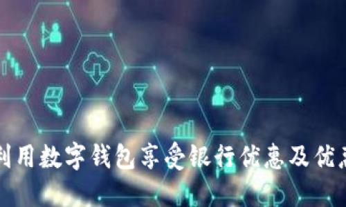 如何利用数字钱包享受银行优惠及优惠活动