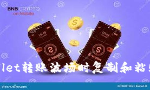 如何解决TPWallet转账波场时复制和粘贴的不一致问题