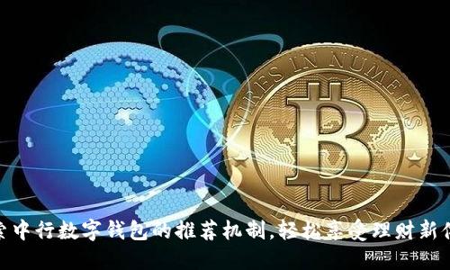 探索中行数字钱包的推荐机制,轻松享受理财新体验
