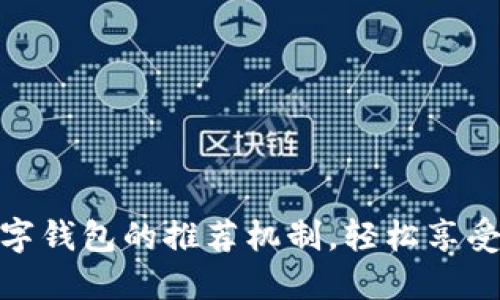 探索中行数字钱包的推荐机制,轻松享受理财新体验