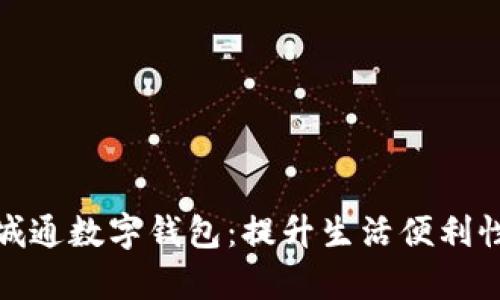 全面解析羊城通数字钱包:提升生活便利性的智能选择