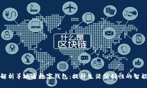 全面解析羊城通数字钱包:提升生活便利性的智能选择