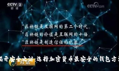 揭开安全之谜:选择加密货币最安全的钱包方法