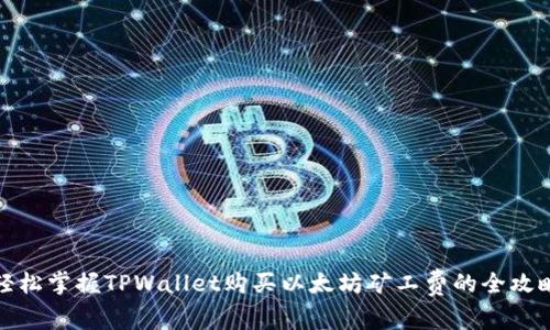 轻松掌握TPWallet购买以太坊矿工费的全攻略